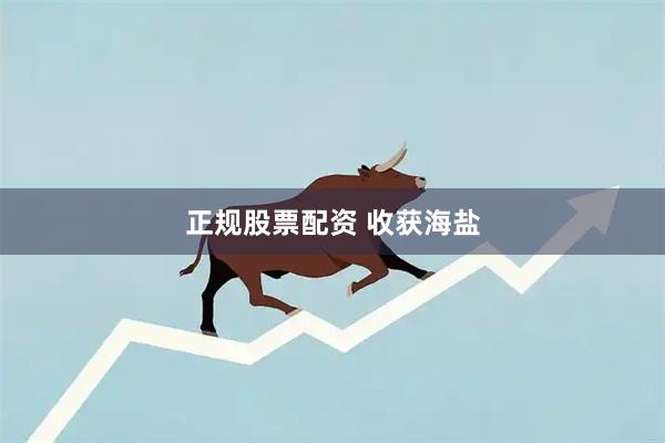 正规股票配资 收获海盐